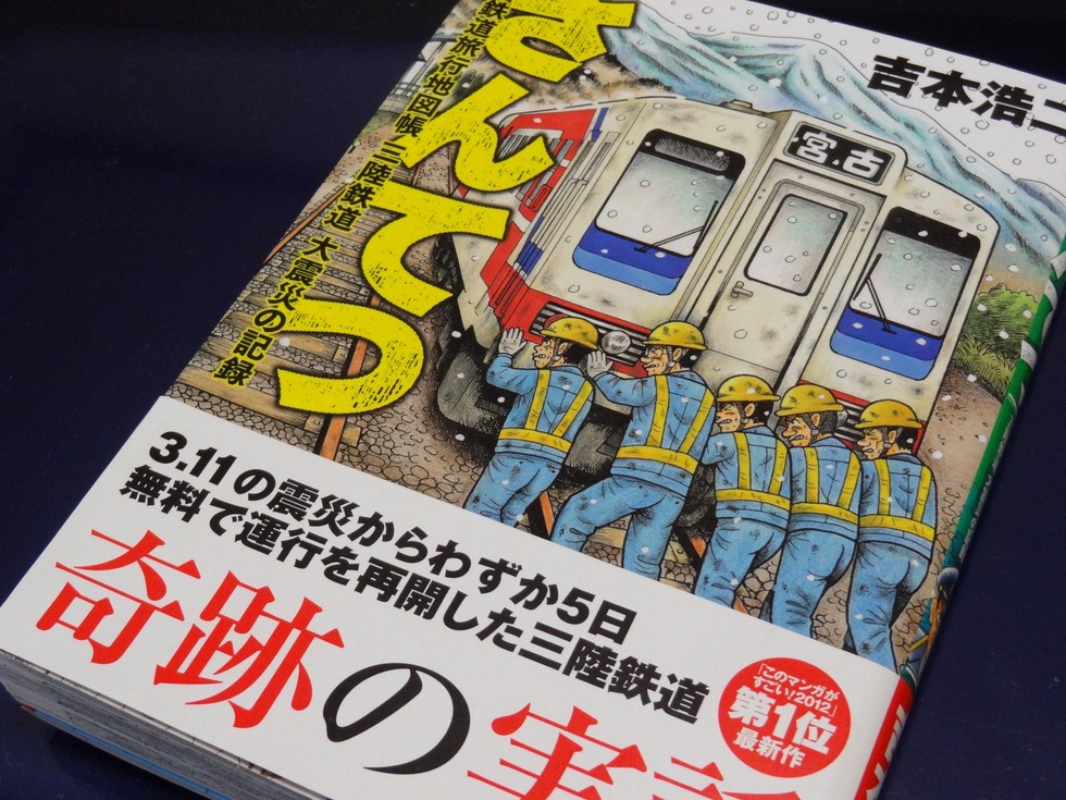 ドキュメンタリー漫画「さんてつ 日本鉄道旅行地図帳 三陸鉄道 大震災